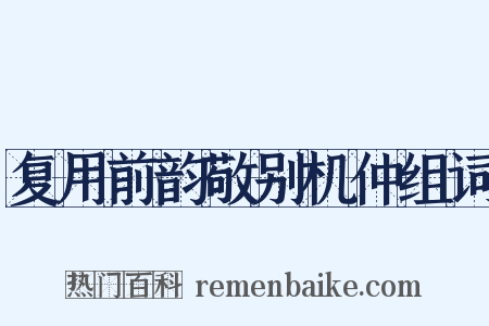 复用前韵敬别机仲组词是什么意思的图片